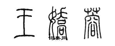 陳墨王嬌蓉篆書個性簽名怎么寫