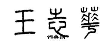 曾慶福王志華篆書個性簽名怎么寫