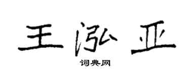 袁強王泓亞楷書個性簽名怎么寫