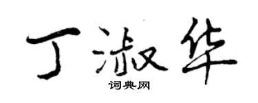 曾慶福丁淑華行書個性簽名怎么寫