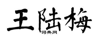 翁闓運王陸梅楷書個性簽名怎么寫