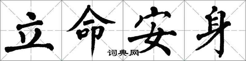 翁闓運立命安身楷書怎么寫