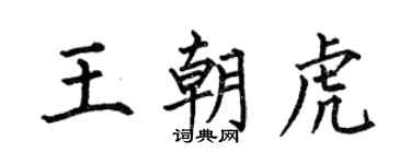 何伯昌王朝虎楷書個性簽名怎么寫