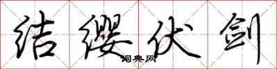 荊霄鵬結纓伏劍行書怎么寫