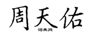 丁謙周天佑楷書個性簽名怎么寫