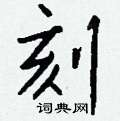 鴞楷書怎么寫好看_鴞硬筆楷書書法_鴞鋼筆楷書字帖