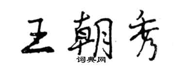 曾慶福王朝秀行書個性簽名怎么寫