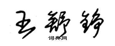 朱錫榮王舒錚草書個性簽名怎么寫