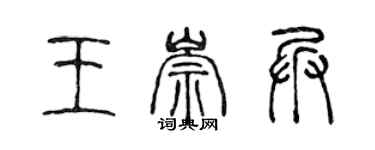 陳聲遠王崇兵篆書個性簽名怎么寫