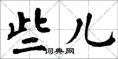 翁闓運些兒楷書怎么寫