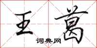 田英章王葛行書怎么寫