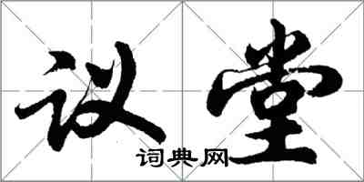 胡問遂議堂行書怎么寫