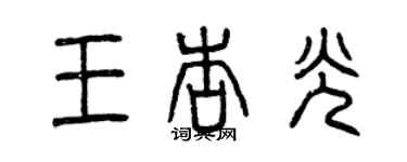 曾慶福王杏光篆書個性簽名怎么寫