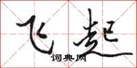駱恆光飛起行書怎么寫