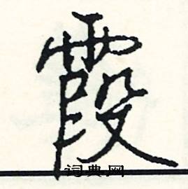 秦的成語_帶秦字的成語_秦的成語有哪些