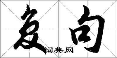 胡問遂複句行書怎么寫