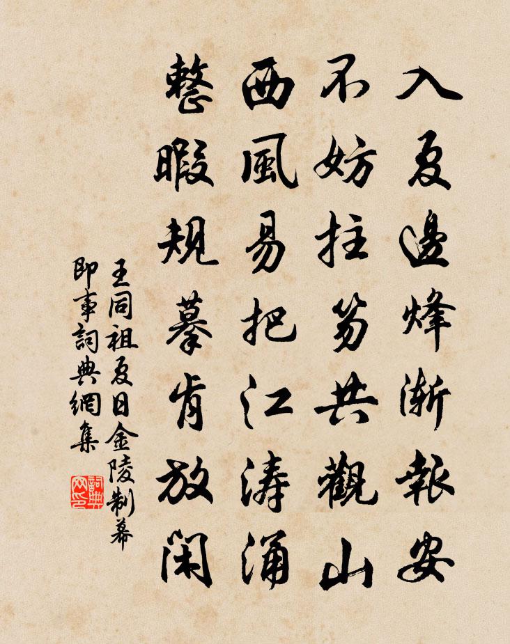 王同祖夏日金陵制幕即事書法作品欣賞