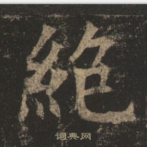 褚遂良孟法師碑中絕的寫法