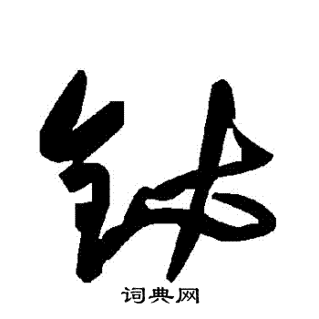 鍾楷書書法_鍾字書法_楷書字典
