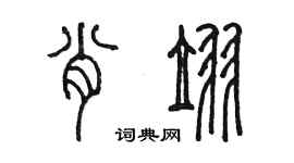 陳墨肖翌篆書個性簽名怎么寫