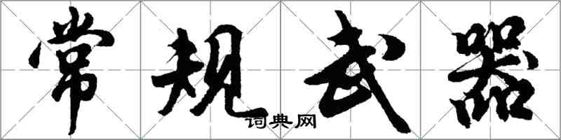 胡問遂常規武器行書怎么寫