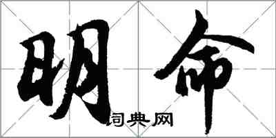 胡問遂明命行書怎么寫