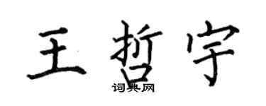 何伯昌王哲宇楷書個性簽名怎么寫