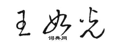 駱恆光王如光草書個性簽名怎么寫