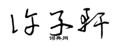 曾慶福許子軒草書個性簽名怎么寫