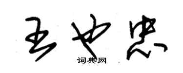 朱錫榮王也忠草書個性簽名怎么寫