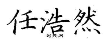 丁謙任浩然楷書個性簽名怎么寫
