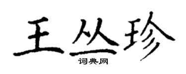 丁謙王叢珍楷書個性簽名怎么寫