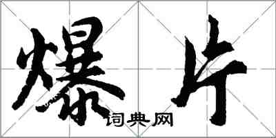 胡問遂爆片行書怎么寫