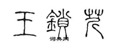 陳聲遠王鎖芹篆書個性簽名怎么寫