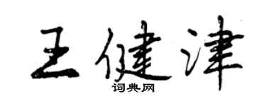 曾慶福王健津行書個性簽名怎么寫