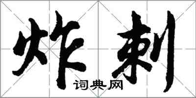 胡問遂炸刺行書怎么寫