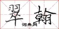 侯登峰翠翰楷書怎么寫