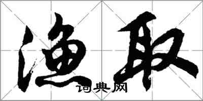 胡問遂漁取行書怎么寫