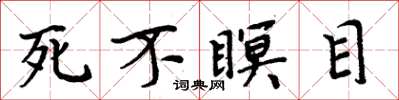周炳元死不瞑目楷書怎么寫