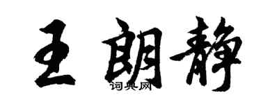 胡問遂王朗靜行書個性簽名怎么寫