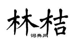 翁闓運林桔楷書個性簽名怎么寫