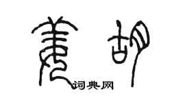 陳墨姜胡篆書個性簽名怎么寫