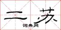 范連陞二蘇隸書怎么寫