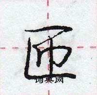 龐中華寫的硬筆行書匝