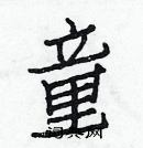 白克儉寫的硬筆楷書童