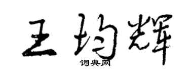 曾慶福王均輝行書個性簽名怎么寫
