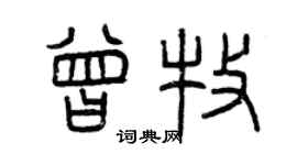 曾慶福曾牧篆書個性簽名怎么寫