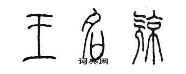 陳墨王名亮篆書個性簽名怎么寫