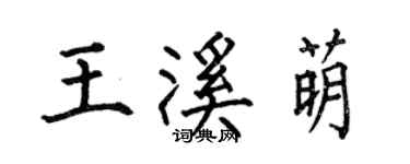 何伯昌王溪萌楷書個性簽名怎么寫