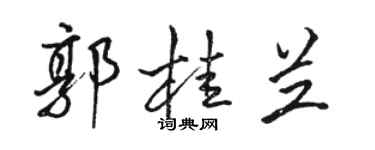 駱恆光郭桂蘭行書個性簽名怎么寫